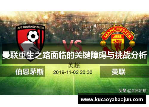 曼联重生之路面临的关键障碍与挑战分析