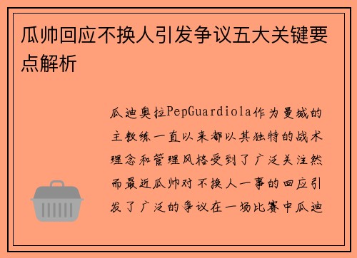 瓜帅回应不换人引发争议五大关键要点解析