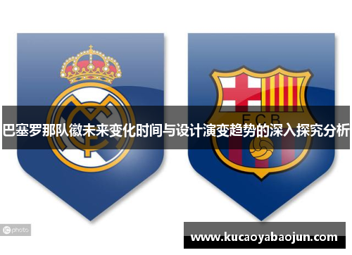 巴塞罗那队徽未来变化时间与设计演变趋势的深入探究分析
