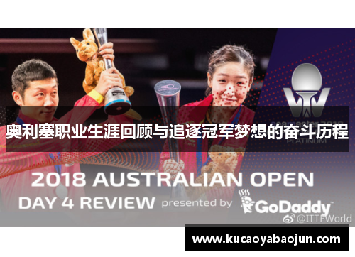 奥利塞职业生涯回顾与追逐冠军梦想的奋斗历程